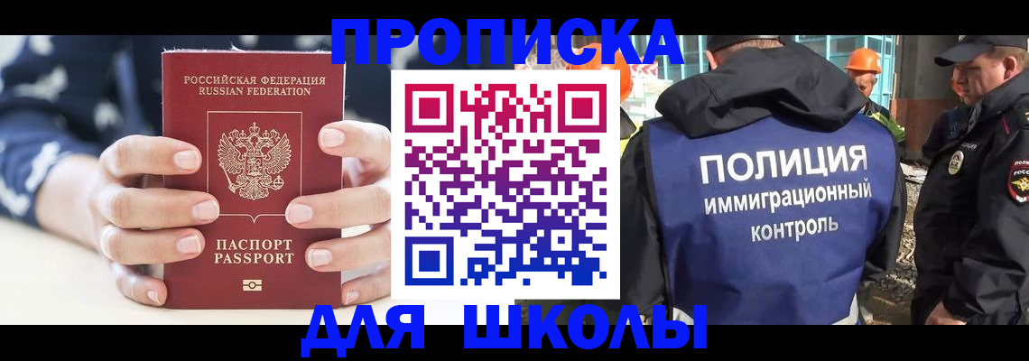 прописка для школы в Карабулаке